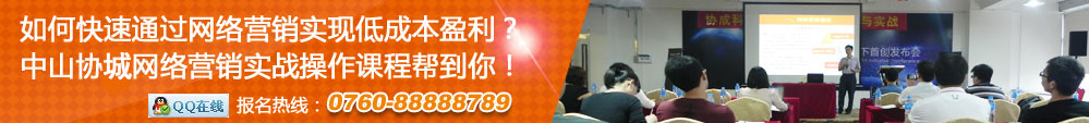 如何快速通過網(wǎng)絡(luò)營銷實(shí)現(xiàn)低成本盈利？協(xié)城網(wǎng)絡(luò)營銷實(shí)戰(zhàn)操作課程幫到你！